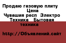 Продаю газовую плиту Gefest 6100 › Цена ­ 12 000 - Чувашия респ. Электро-Техника » Бытовая техника   